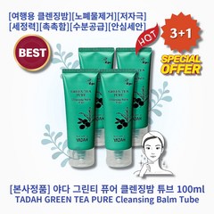 [본사정품][3+1] HOT 야다 그린티 퓨어 클렌징밤 튜브 100ml 4개 여행용 클렌징오일 모공 블랙헤드 피지케어 노폐물제거 저자극 세정력 촉촉함 수분공급 안심세안