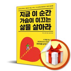 지금 이 순간 가슴이 이끄는 삶을 살아라 (루이스 헤이) (사 은 품 증 정)