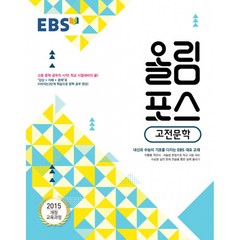 EBS 올림포스 고전문학 (2021년용) -내신과 수능의 기초 고등 문학 공부의 시작, 한국교육방송공사, 국어영역