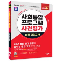 2024 SD에듀 사회통합프로그램 사전평가 실전 모의고사+무료 강의/ 교재 핵심 구술시험 기출 책 공부