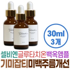 기미 잡티 앰플 주름 개선 미백 셀비엔 글루타치온 화이트닝 탄력 케어 피부 수분 보충 공급 대용량 건조 보습 기초화장품 백옥 앰플 바르는 글루타티온 엄마 와이프 아내 여자친구 선물