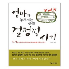 엄마가 놓쳐서는 안될 결정적 시기 / 더난출판사