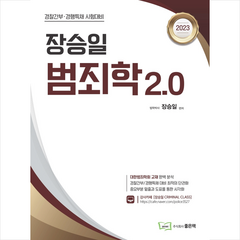 2023 장승일 범죄학 2.0 + 미니수첩 증정, 좋은책