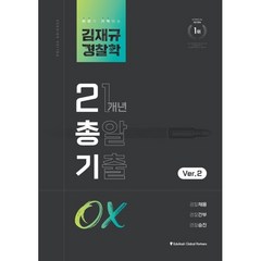 김재규 경찰학 21개년 총알기출 OX, 경찰공제회