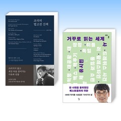 (조국 x 유시민) 조국의 법고전 산책 + 거꾸로 읽는 세계사 (전2권)