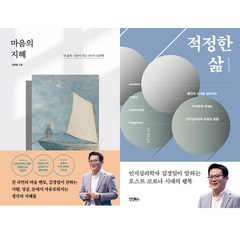 김경일 저서 2권세트 - 마음의 지혜 ＋ 적정한 삶