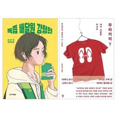[랜덤선물]녹즙 배달원 강정민+무라카미 T 티 전2권
