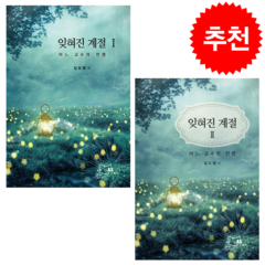 잊혀진 계절 1 2 세트 + 미니수첩 증정, 도서출판 에이에스, 김도형