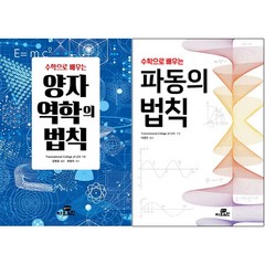 수학으로 배우는 양자역학의 법칙+수학으로 배우는 파동의 법칙 [전2권]