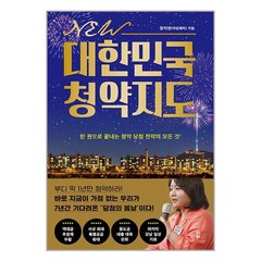 다산북스 NEW 대한민국 청약지도, 단품, 단품