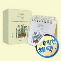 [서울문화사] 나태주 시간의 쉼표 (마스크제공), 단품, 단품