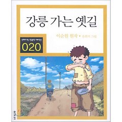 강릉 가는 옛길, 이가서, 만화로 보는 한국문학 대표작선