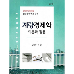 홍문사 계량경제학 이론과 활용 -제2판 +미니수첩제공, 남준우