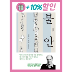 불안(양장본 HardCover) 저자 알랭 드 보통 / 출판사 은행나무