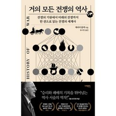 거의 모든 전쟁의 역사 - 역사, 제러미블랙, 서해문집