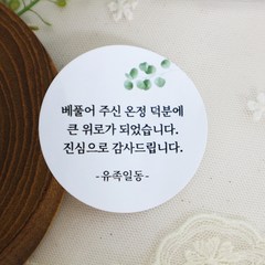 [스프링데일] 조문 장례 감사 답례 부고 스티커 100개, 원형 48mm 스티커 - 100개