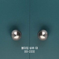 [오영민제작소] 볼타입 가구손잡이 실버_대 (IO-223), 1개