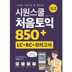 시원스쿨닷컴 시원스쿨 처음토익 850+