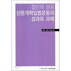 절반의 성공 신문개혁입법운동의 성과와 과제, 커뮤니케이션북스, 주동황,이용성,이정호 지음