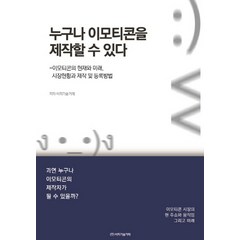 누구나 이모티콘을 제작할 수 있다:이모티콘의 현재와 미래 시장현황과 제작 및 등록방법, 비피기술거래