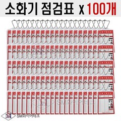 소화기점검표 x 100개 세트 구성품(포리팩+군번줄+속지)