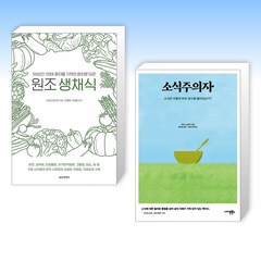 (건강 음식) 원조 생채식 + 소식주의자 (전2권)