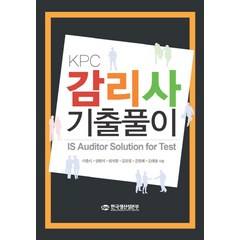 감리사 기출풀이 세트, 이춘식(저),한국생산성본부, 한국생산성본부