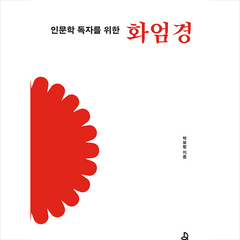 인문학 독자를 위한 화엄경 + 미니수첩 증정, 불광출판사, 박보람