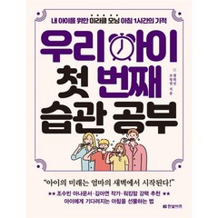 우리 아이 첫 번째 습관 공부 : 내 아이를 위한 미라클 모닝 아침 1시간의 기적, 한빛비즈