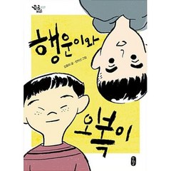 행운이와 오복이(큰곰자리 37), 책읽는곰