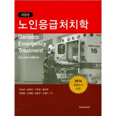 노인응급처치학, 우리의학서적, 이상곤 ,기은영,김광석 공저