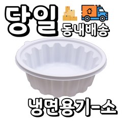 [오케이포장] 일회용 195파이 냉면용기 소 400개 세트