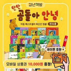 탄탄곰돌아안녕 (총31종) 세이펜호환별매, 틴캐시교환권1만원