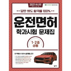 [넥서스]2021 답만 봐도 합격률 100% 운전면허 학과시험 문제집 1.2종 공통, 넥서스