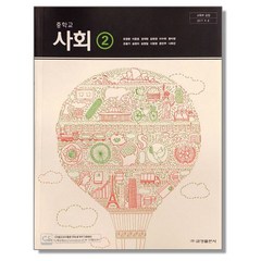 중학교 중등 교과서 사회2 금성 모경환 2023년용 중2 중3