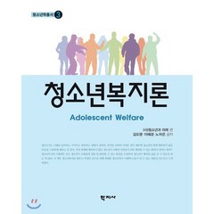 청소년복지론, 학지사, (사)청소년과미래 편저/김도영,이혜경,노자은 공저