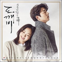[CD] 도깨비 (tvN 드라마) OST [Pack 1] : *[종료] 포스터 증정 & 초도한정 구성품 종료