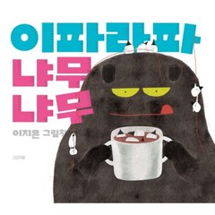 사계절 이파라파냐무냐무 이지은 그림책 (사계절 그림책) [양장]