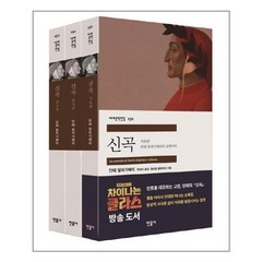 민음사 신곡 세트 - 전3권 (마스크제공), 단품