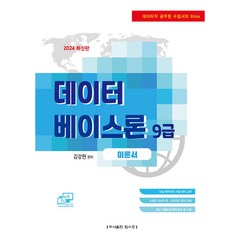 2024 데이터베이스론(9급) 이론서 -전산직 군무원 정보감리사 경찰청, 탑스팟