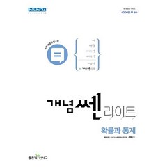 개념 쎈 라이트 확률과 통계 (2023년), 좋은책신사고, 수학영역