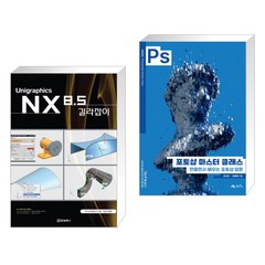 (서점추천) NX8.5 길라잡이 + 포토샵 마스터 클래스 (전2권), 청담북스