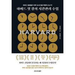 하버드 첫 강의 시간관리 수업 (10만 기념 리커버 에디션) : 하버드 청춘들은 하루 24시간을 어떻게 쓰는가!, 도서, 상세설명 참조