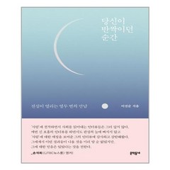 문학동네 당신이 반짝이던 순간 (마스크제공), 단품