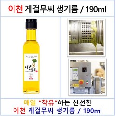 이천 게걸무 씨 기름 190ml 햇수확, 1병