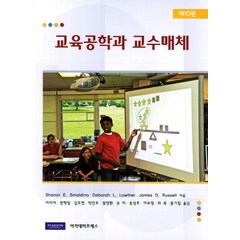 교육공학과 교수매체 10/E, 아카데미프레스, Sharon E. Smaldino 외 지음, 설양환 외 옮김