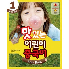 New 맛있는 어린이 중국어 Work Book 1, JRC북스, 맛있는 어린이 중국어 시리즈