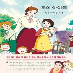 하나북스퀘어 조의 아이들 작은 아씨들 그 후 더모던 감성클래식 9, 9791164455225