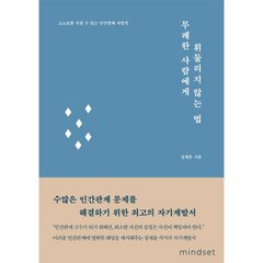 웅진북센 무례한사람에게 휘둘리지않는법, One color | One Size, One color | One Size