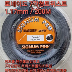 시그넘 프로 토네이도 1.17mm 1.23mm 200M 릴 테니스스트링